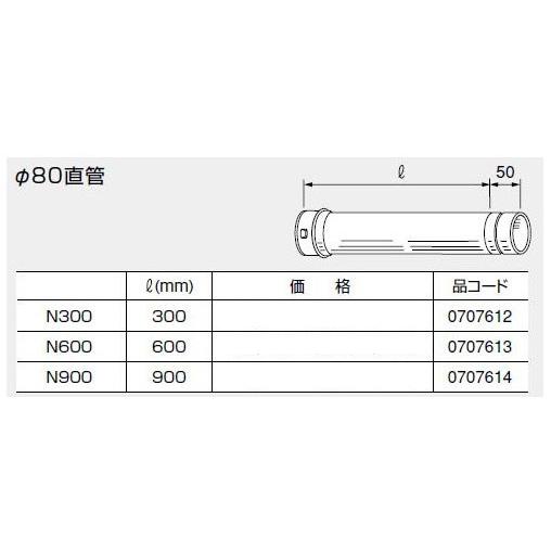 ノーリツ 排気延長部材 φ80直管 N300 0707612 NORITZ