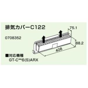 ノーリツ 排気カバー C122 0708352 NORITZ