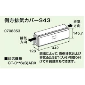 ノーリツ 側方排気カバー S43 0708353 NORITZ