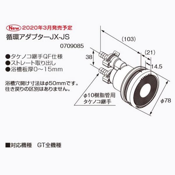 ノーリツ 循環アダプター JX-JS 0709085 NORITZ