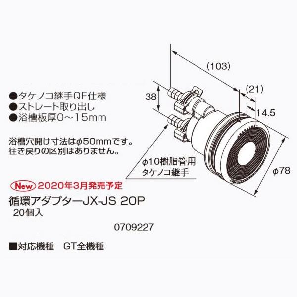 ノーリツ 循環アダプター JX-JS 20P 0709227 20個入 NORITZ