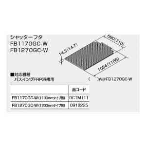 ノーリツ（NORITZ） 【FB1270GC-W】 《KJK》 バスイング シャッター