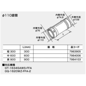ノーリツ 給排気トップ FF-16トップφ110 二重管 200型 壁厚200〜300