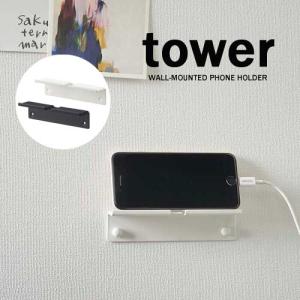 タワー tower ウォール スマートフォン ホルダー 壁掛け ホワイト 05895 ブラック 05896 モノトーン 山崎実業 YAMAZAKI｜craseal