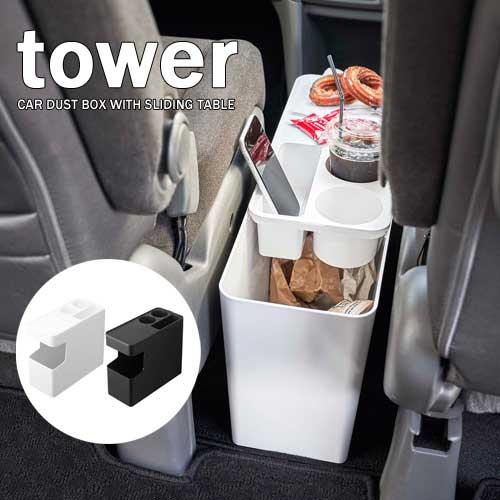 タワー tower 車載 用 コンソール ゴミ 箱 ボックス ホワイト 06135 ブラック 061...
