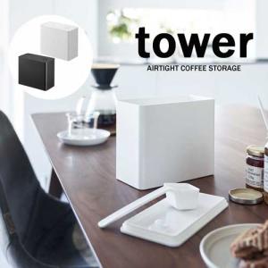 タワー tower バブル 付き 密閉 コーヒー キャニスター ホワイト 06907 ブラック 06908 キッチン 保存容器  調味料 山崎実業 YAMAZAKI｜craseal