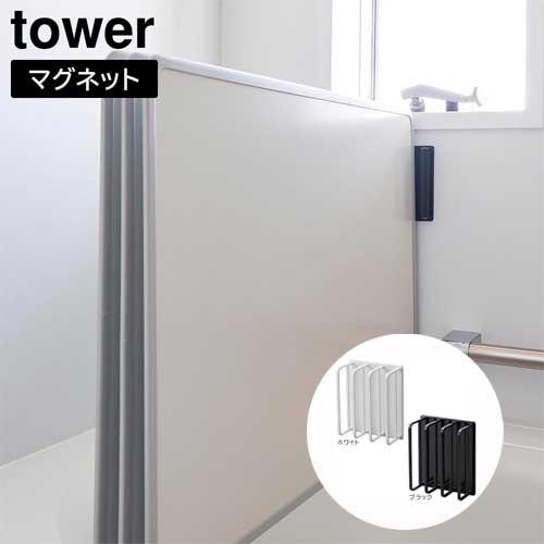 マグネットバスルーム風呂蓋ドライハンガー タワー 山崎実業 tower 2枚組 3枚組 対応 ホワイ...