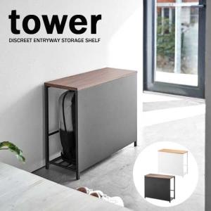 tower ◎☆ 山崎実業 収納付き 玄関ベンチ タワー ブラック 5671