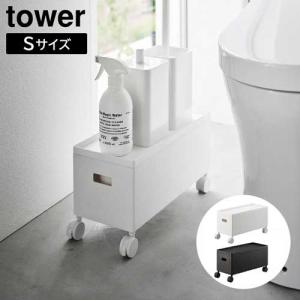 蓋付き収納ボックスワゴン タワー S 山崎実業 tower 6L ホワイト ブラック 4554 4555 タワーシリーズ yamazaki｜craseal