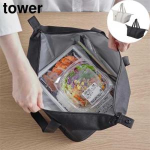 スーパー・コンビニ弁当がそのまま入る洗えるお弁当バッグ タワー 山崎実業 tower ライトグレー ブラック 1939 1940 ランチバッグ 弁当袋 折り畳める yamazaki｜craseal