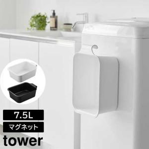 マグネット&引っ掛けバケツ タワー 7.5L 山崎実業 tower ホワイト ブラック 1832 1833 タワーシリーズ バス・洗面 清掃用品 yamazaki｜craseal