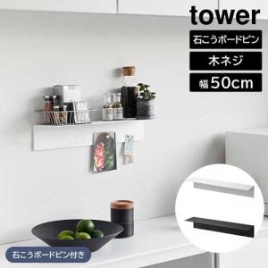 マグネットが付くウォールラックW50 タワー 石こうボード壁対応 山崎実業 tower 幅50cm ホワイト ブラック 1929 1930 ウォールシェルフ｜craseal