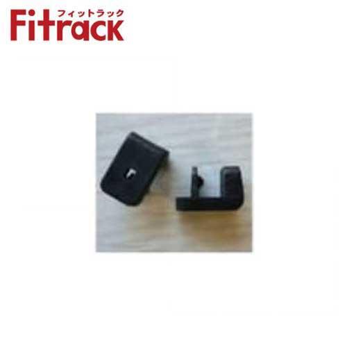 【法人メーカー直送限定】Fitrack 単品パーツ 落下防止ストッパー 2個入れ ブラック VT/B...