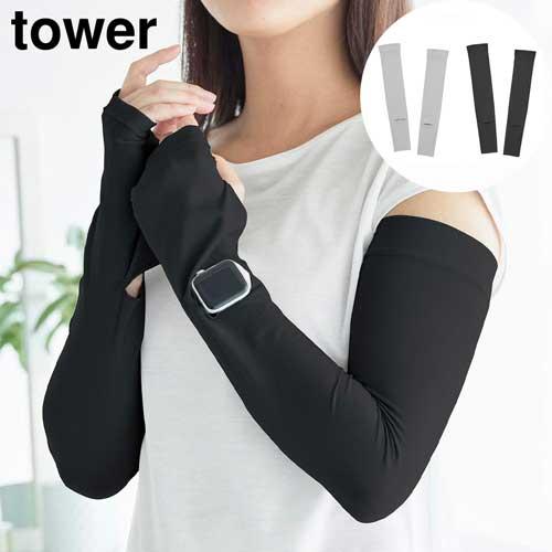 リバーシブルで使えるアームカバー タワー 山崎実業 tower UV 冷感 ライトグレー ブラック ...