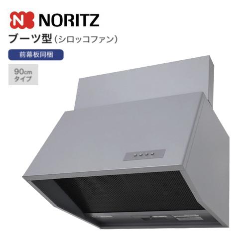 ノーリツ レンジフード ブーツ型 シロッコファン 幅90cm 前幕板同梱品 シルバー 前幕板300m...