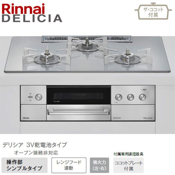 ★★★★リンナイ デリシア ワイド75cm幅 RHS72W39M14RCSTW アローズホワイト 3...