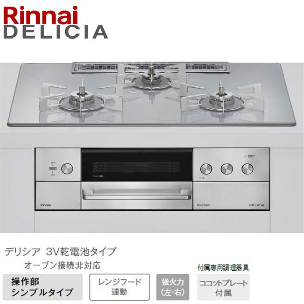 ★★★★リンナイ デリシア ワイド75cm幅 RHS72W39M14RSTW アローズホワイト 3V...