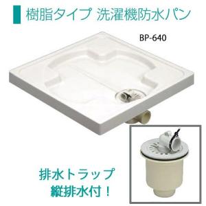 あすつく対応 サヌキ ブルズ 縦排水トラップ付 樹脂タイプ 洗濯機防水パン BP-640 防水パン用縦排水トラップ BT-T 洗濯機パン 洗濯機用防水パン タテ Bulls｜craseal