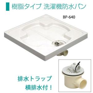 あすつく対応 サヌキ ブルズ 排水トラップ付 樹脂タイプ 洗濯機防水パン BP-640 防水パン用横排水トラップ BT-Y 洗濯機パン 洗濯機用防水パン ヨコ Bulls｜craseal