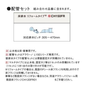 あすつく対応 配管セット CH150FR 床排水 リフォームタイプ アラウーノ L150シリーズ用 配管 Panasonic パナソニック