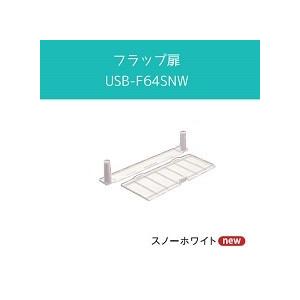 あすつく対応 本体と同時購入で送料無料 フラップ扉  カラー/スノーホワイト SINANEN シナネン USB-F64SNW