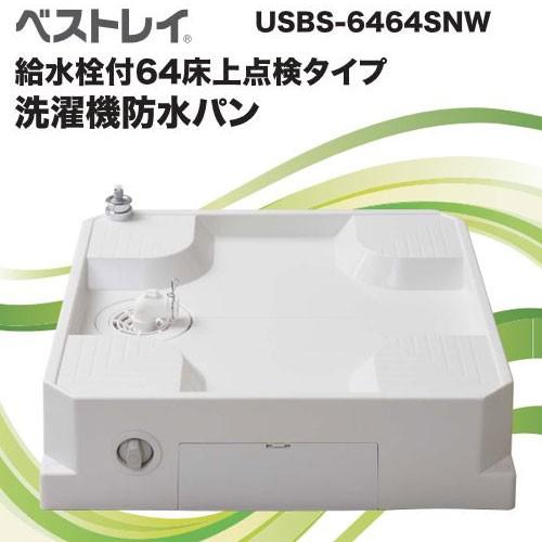 あすつく対応 ■  送料無料 給水栓付64床上点検タイプ ドラム式洗濯機対応 洗濯機防水パン スノー...