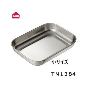 シンプルで使いやすいバットセット 小 ＴＮ１３８４【オークス/AUX】 TN1384 ステンレス製　キッチン　下ごしらえ｜craseal