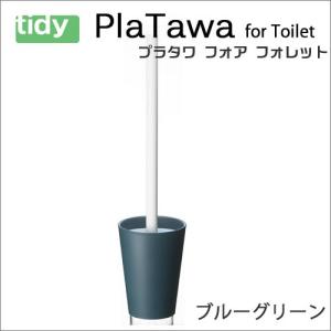 tidy プラタワ・フォートイレ ブルーグリーン【PlaTawa for Toilet】 トイレ用ブラシ トイレブラシ トイレ掃除 新生活 ギフト｜craseal