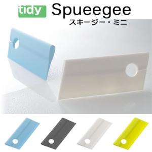 【送料無料】【ゆうメールでお届け】tidy スクイージーミニ [スキージー・ミニ] ウォームブルー ウォームグレー ウォームホワイト イエロー 水切り