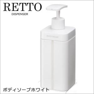 ボディソープホワイト L 800ml ディスペンサー プッシュ式 シャンプーボトル レットーRETTO｜craseal