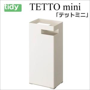 tidy テットミニ ホワイト 【TETTOmini】 傘立 傘たて かさ立て カサ立て 傘 レインラック  アンブレラスタンド 傘立て おしゃれ かさたて 玄関 収納｜craseal