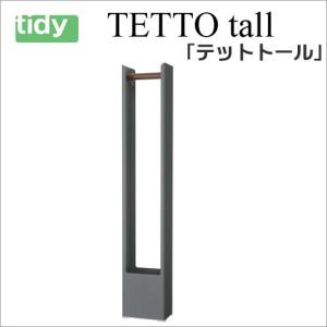 tidy テットトール ホワイト 【TETTOtall】 傘立 傘たて かさ立て カサ