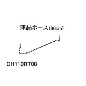 パナソニック　アラウーノ専用手洗い　連結ホース80cm　CH110RT08