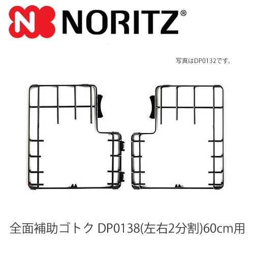 あすつく対応 ノーリツ NORITZ ビルトインコンロオプション DP0138 全面補助ゴトク 60...