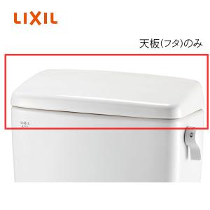 LIXIL INAX タンク 天板 T-591フタ-T BW1 ピュアホワイト BN8 オフホワイト 蓋 手洗無し用 ロータンク LN便器用 一般地 リクシル イナックス｜craseal