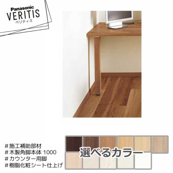 Panasonic ベリティス PTE2PTTL〇 木製角脚本体 1000 奥行451〜900mm対...