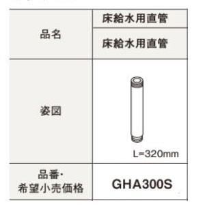 GHA300S 床給水用直管 アラウーノ専用手洗い パナソニック Panasonic