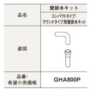 GHA800P 壁排水キット コンパクトタイプ・ラウンドタイプ用壁排水キット アラウーノ専用手洗い ...