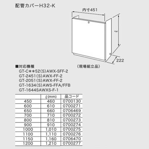 ノーリツ 配管カバー H32-K(450) 0700130 H32K450 H32-K-450 H3...