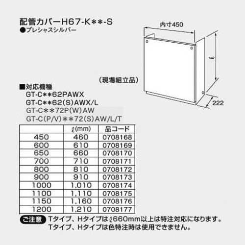 あすつく対応 ノーリツ 配管カバー H67-K450-S H67-K-450-S H67K450S ...