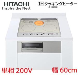 送料無料 日立（HITACHI）IHクッキングヒーター 2口IH＋ラジエント HT-H60S(S) W600　シルバー