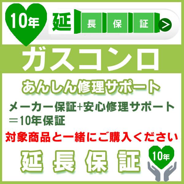 10年延長保証 (メーカー保証含む) 対象製品 ガスコンロ製品 あんしん修理サポート JBR