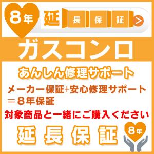 8年延長保証 (メーカー保証含む) 対象製品 ガスコンロ製品 あんしん修理サポート JBR｜craseal