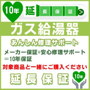 10年延長保証 (メーカー保証含む) 対象製品 ガス給湯器 あんしん修理サポート JBR｜craseal