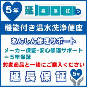 5年延長保証 (メーカー保証含む) 対象製品 温水洗浄便座一体型トイレあんしん修理サポート JBR｜craseal