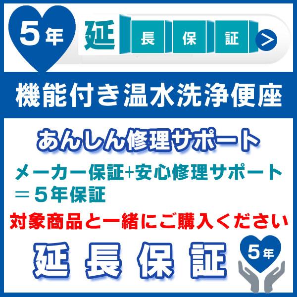 5年延長保証 (メーカー保証含む) 対象製品 温水洗浄便座一体型トイレあんしん修理サポート JBR