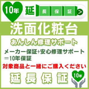 10年延長保証 (メーカー保証含む) 対象製品 洗面化粧台 あんしん修理サポート JBR｜craseal