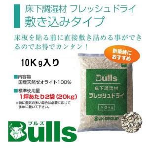 フレッシュドライ(マット) 2.5kg 床下調湿材 ブルズBulls : クラシール 