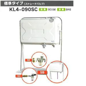 オイルタンク 90型タンク 標準タイプ(ストレーナバルブ) KL4 オイルタンク 90型タンク 標準タイプ(ストレーナバルブ) KL4