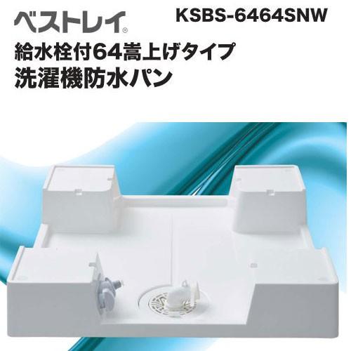 ■送料無料 給水栓付64嵩上げタイプ ドラム式洗濯機対応の洗濯機防水パン カラー/スノーホワイト　S...